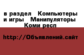 в раздел : Компьютеры и игры » Манипуляторы . Коми респ.